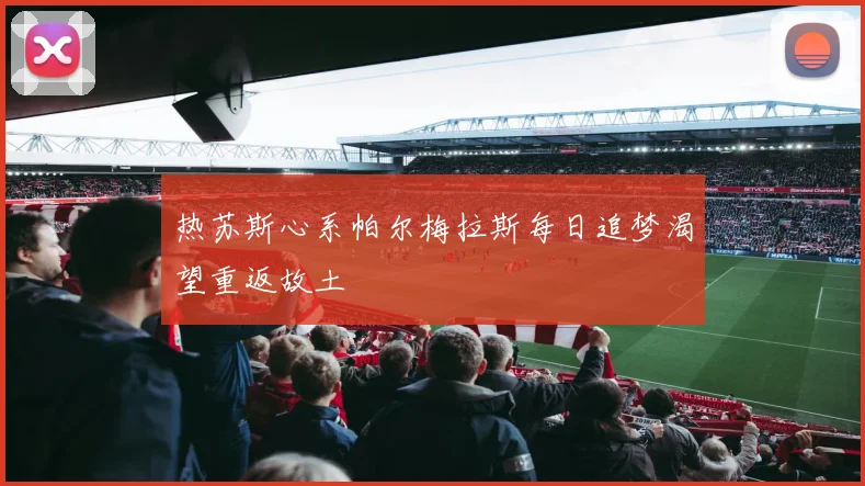 热苏斯心系帕尔梅拉斯每日追梦渴望重返故土