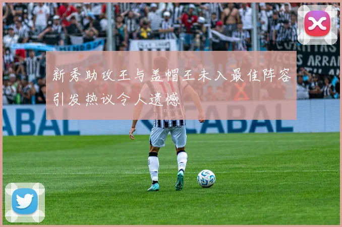 新秀助攻王与盖帽王未入最佳阵容引发热议令人遗憾