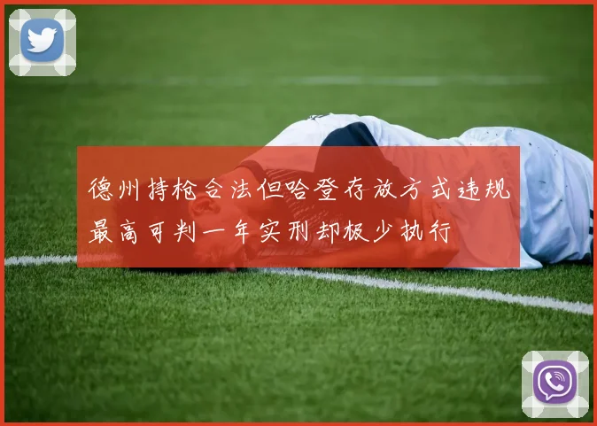 德州持枪合法但哈登存放方式违规最高可判一年实刑却极少执行