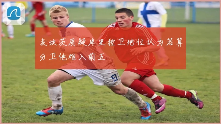 麦坎茨质疑库里控卫地位认为若算分卫他难入前五